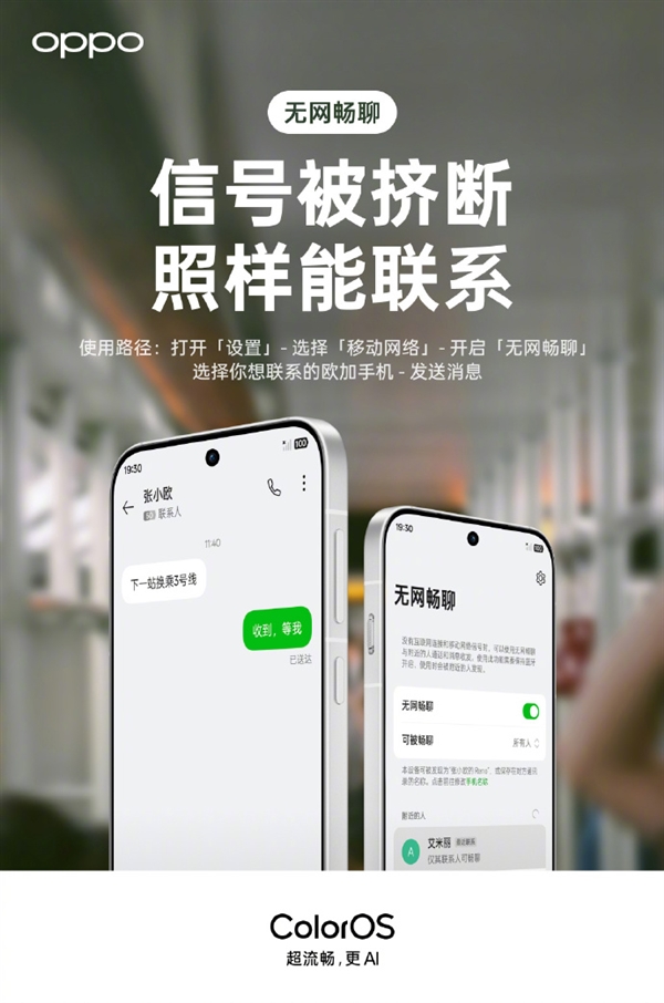 OPPO ColorOS宣布升级无网畅聊 没网也能发图片、语音 ColorOS 第1张