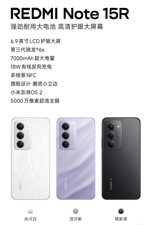 1499元起!小米发布REDMI Note 15R:骁龙6s Gen3+7000mAh电池 REDMI 15R 骁龙6s Gen3 第3张 1499元起!小米发布REDMI Note 15R:骁龙6s Gen3+7000mAh电池 REDMI 15R 骁龙6s Gen3 第3张