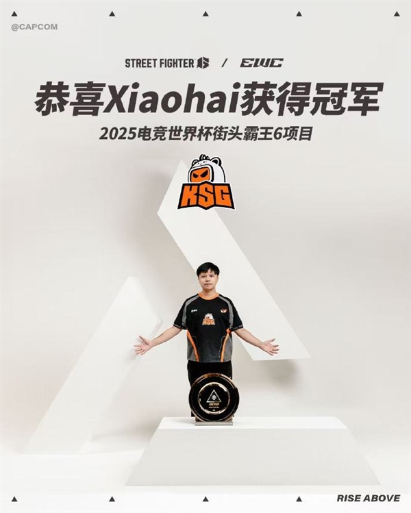 中国格斗游戏第一人!“小孩”曾卓君夺得2025电竞世界杯《街头霸王6》冠军 2025电竞世界杯 街头霸王6 第2张 中国格斗游戏第一人!“小孩”曾卓君夺得2025电竞世界杯《街头霸王6》冠军 2025电竞世界杯 街头霸王6 第2张