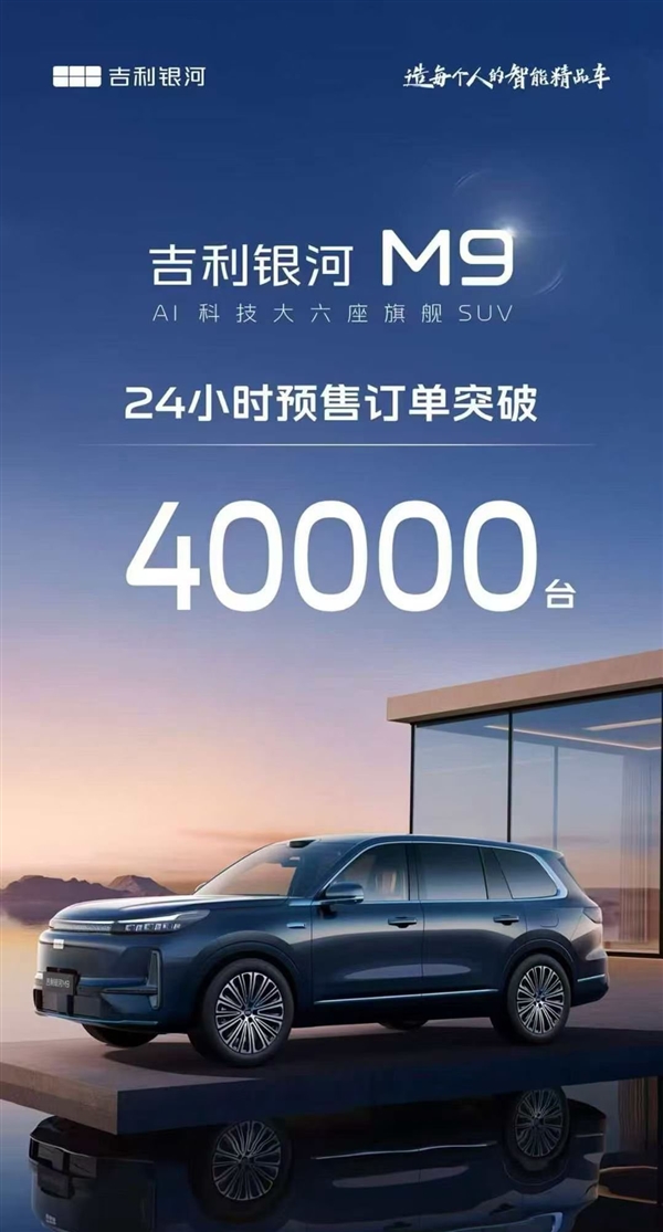 19万的六座全尺寸SUV卖爆！吉利银河M9预售24小时订单破4万 吉利银河M9 第1张
