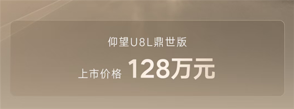 128万起!国产行政级全尺寸豪华SUV仰望U8L鼎世版上市 仰望U8L鼎世版 第2张 128万起!国产行政级全尺寸豪华SUV仰望U8L鼎世版上市 仰望U8L鼎世版 第2张