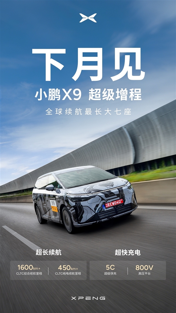 纯电450公里 全球续航最长大七座！小鹏X9增程官宣10月发布 小鹏X9增程 第1张