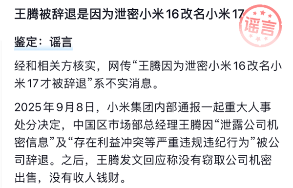 谣言!王腾被辞退并非因泄密小米16改名小米17 王腾被辞退 第2张 谣言!王腾被辞退并非因泄密小米16改名小米17 王腾被辞退 第2张