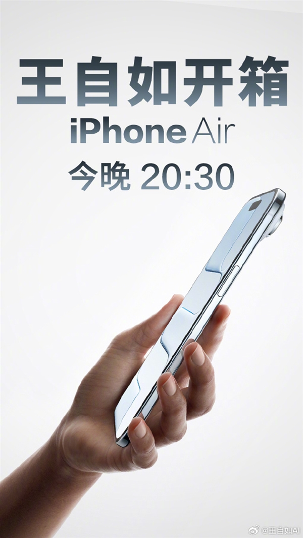 评测界鼻祖王自如宣布直播开箱iPhone Air：应该是国内最快 开箱iPhone Air 第2张
