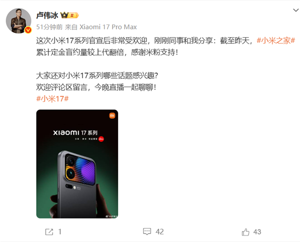 小米17和iPhone 17你买谁 卢伟冰：小米17系列小米之家定金盲约量较上代翻倍 小米17 iPhone 17 第1张