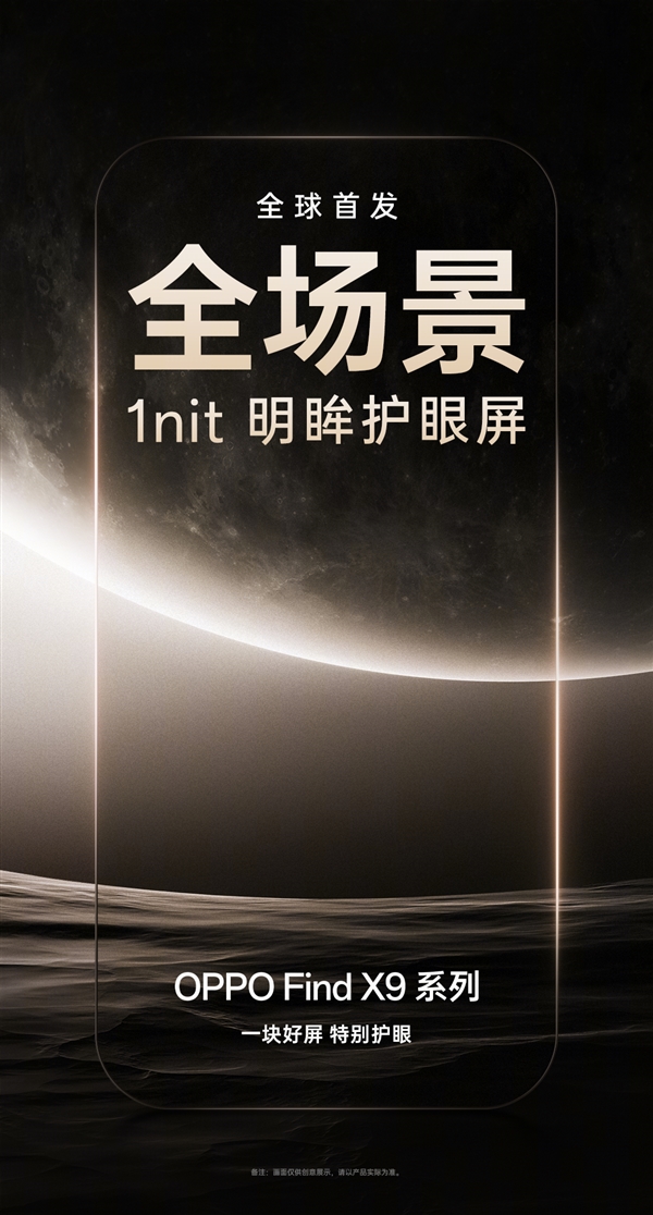 OPPO Find X9真机现身：全球首发全场景1nit明眸护眼屏 X9 第2张