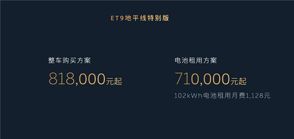 售价81.8万元 蔚来ET9地平线特别版发布：中国顶级纯电旗舰 蔚来ET9 第1张