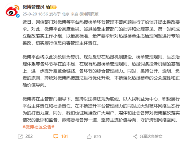 微博回应被约谈:第一时间成立整改落实工作小组 深刻反思热搜机制不足 微博回应被约谈 热搜机制 第1张 微博回应被约谈:第一时间成立整改落实工作小组 深刻反思热搜机制不足 微博回应被约谈 热搜机制 第1张