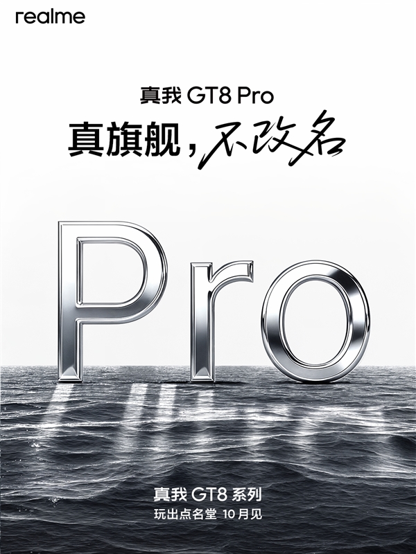 真我GT8 Pro没改名承受了一些骂名 CMO：真没有你们以为的那个意思 Pro 第2张