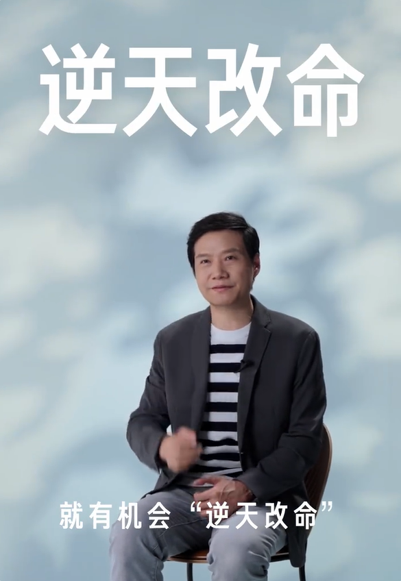 雷军谈对“改变”的理解：不断尝试努力 就有机会逆天改命 雷军谈改变 第1张