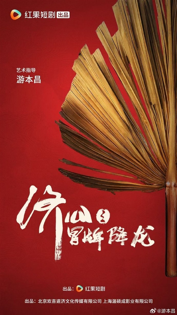 92岁高龄游本昌出演短剧 《济公之冒牌降龙》发布海报 游本昌 济公之冒牌降龙 第2张