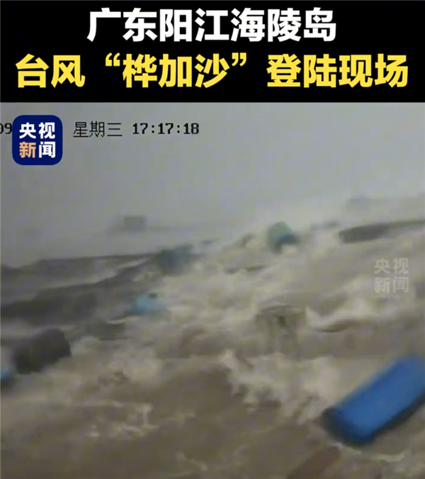 台风“桦加沙”在广东阳江登陆！央视公布登陆瞬间 台风桦加沙在广东阳江登陆 第1张