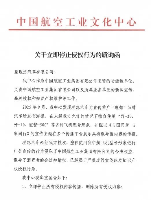 理想汽车与歼20同框被发函质疑未授权！中航工业发声 理想汽车与歼20同框 第2张