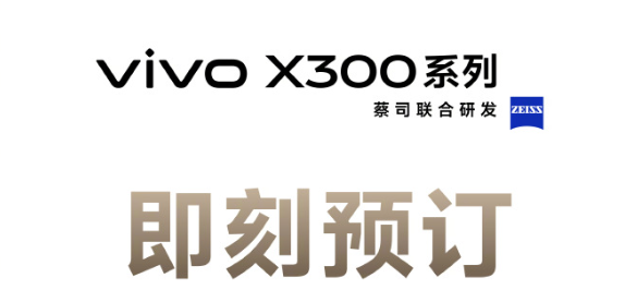 vivoX300系列定档10月13日:常温跑分破412万业内最高 vivoX300 第6张 vivoX300系列定档10月13日:常温跑分破412万业内最高 vivoX300 第6张