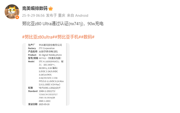 业内独家无孔真全面屏！努比亚Z80 Ultra获认证：支持90W快充 努比亚Z80 Ultra 第2张