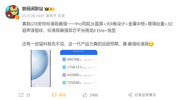 挑战最强标准版！真我GT8搭载2K直屏+骁龙8E：跑分破332万 真我GT8 第1张