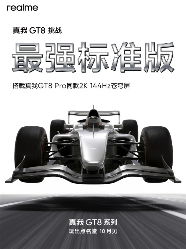 挑战最强标准版！真我GT8搭载2K直屏+骁龙8E：跑分破332万 真我GT8 第3张