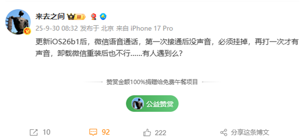 微博CEO称iOS 26微信语音没声音 网友同样中招 以为手机坏了 iOS 第1张