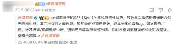 微博CEO称iOS 26微信语音没声音 网友同样中招 以为手机坏了 iOS 第4张