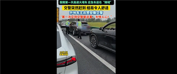 高速应急车道被占 交警把驾照全收走：网友怒赞 大快人心 第1张