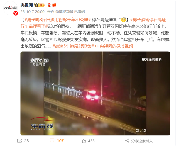 男子喝3斤白酒用智驾开车20公里 停在高速睡着：算醉驾吗 男子喝3斤白酒用智驾开车 第1张