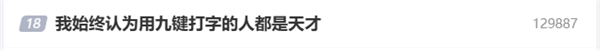 用九键打字的人都是天才引热议 手机输入法九宫格、26键你选谁 用九键打字的人都是天才 第1张