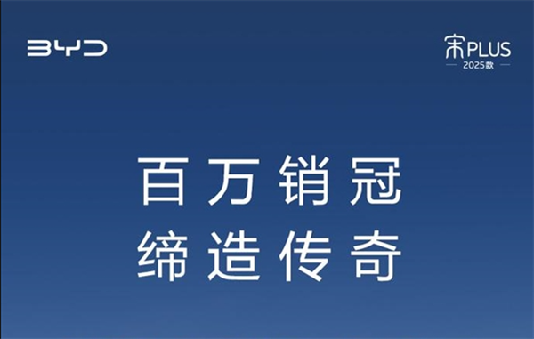 比亚迪百万神车落幕!宋PLUS即将停产 宋PLUS停产 第2张 比亚迪百万神车落幕!宋PLUS即将停产 宋PLUS停产 第2张