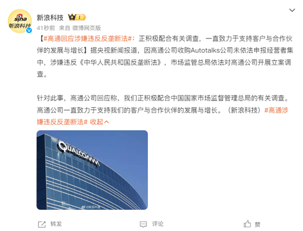 高通公司回应涉嫌违反反垄断法:正积极配合有关调查 高通公司回应涉嫌违反反垄断法 第1张 高通公司回应涉嫌违反反垄断法:正积极配合有关调查 高通公司回应涉嫌违反反垄断法 第1张