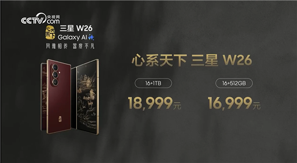 最强折叠屏旗舰！心系天下三星W26发布：16999元起 最强折叠屏旗舰 三星W26 第1张