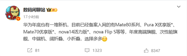 华为年底新机大爆发！Mate 80、Mate 70优享版等 高中端折叠全覆盖 Mate 80 第1张
