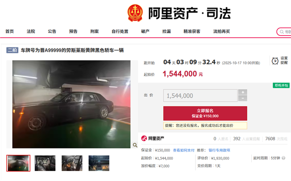 晋A99999劳斯莱斯154.4万元起拍 车牌号不拍卖 第1张