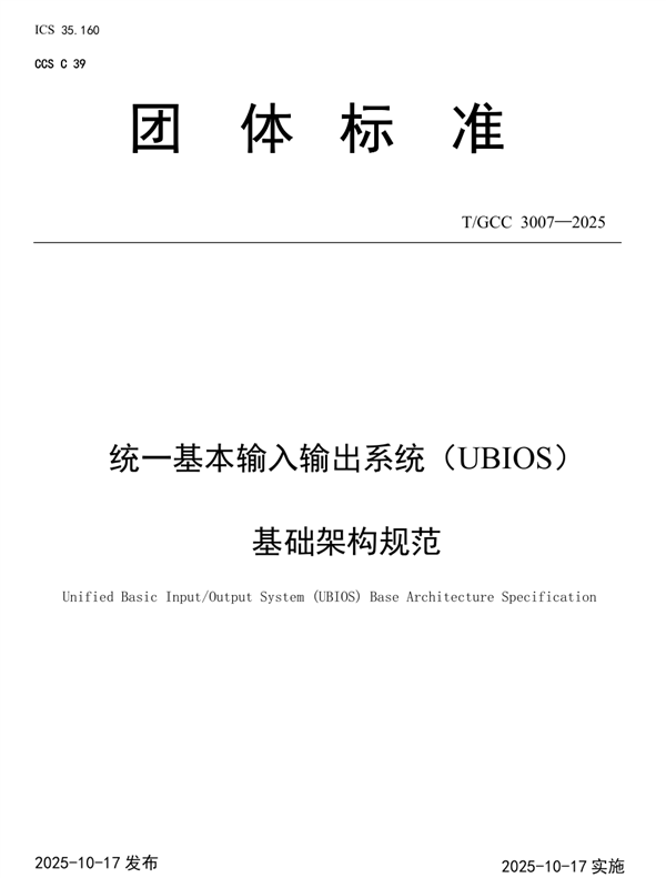 替代UEFI！中国BIOS新标准：UBIOS标准正式发布 华为等起草 中国BIOS新标准 UBIOS标准 第1张