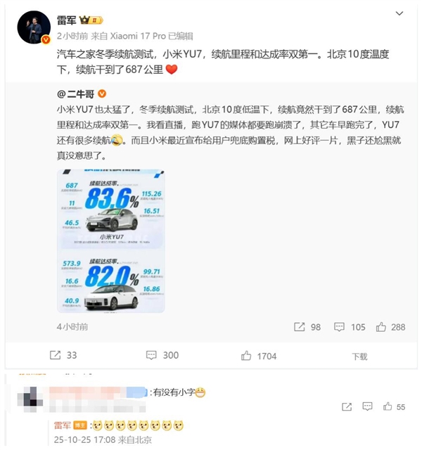 小米YU7冬测续航里程和达成率均是第一 网友：有没有小字 小米YU7冬测 第2张