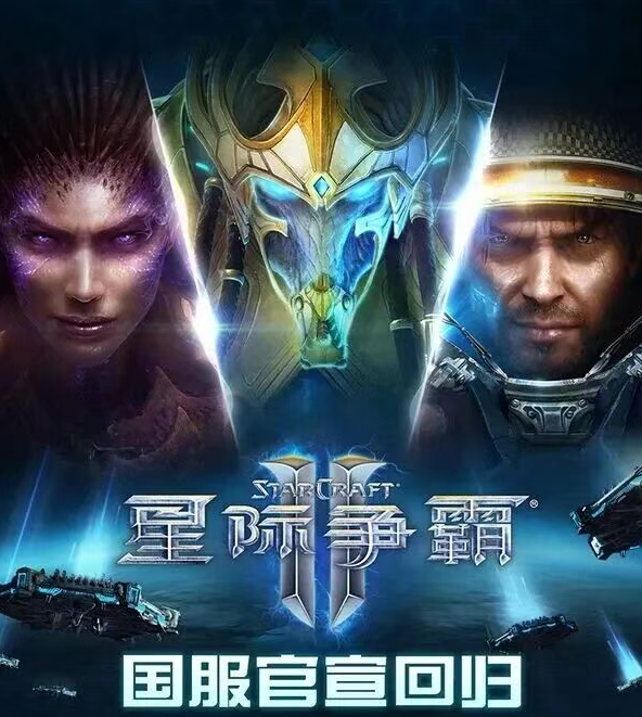 《星际争霸II》国服今日正式回归!账号数据完整保留 星际争霸II国服 第1张 《星际争霸II》国服今日正式回归!账号数据完整保留 星际争霸II国服 第1张