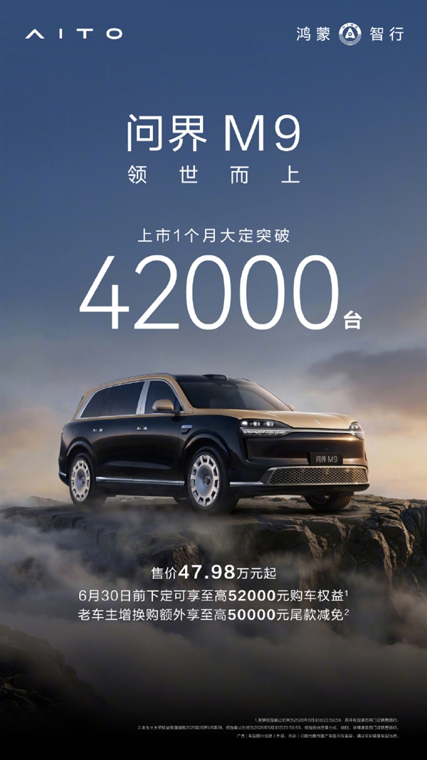 余承东：全新一代问界M9上市1个月大定破42000台 问界M9 第1张