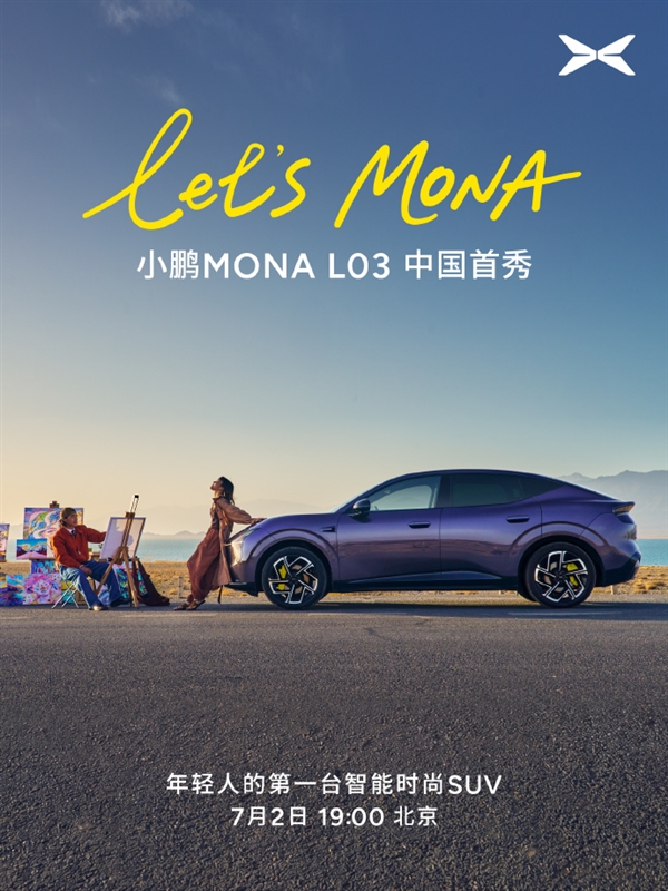 年轻人第一台智能时尚SUV！小鹏MONA L03中国首秀定档7月2日：对标30万级开发标准 小鹏MONA L03 第3张