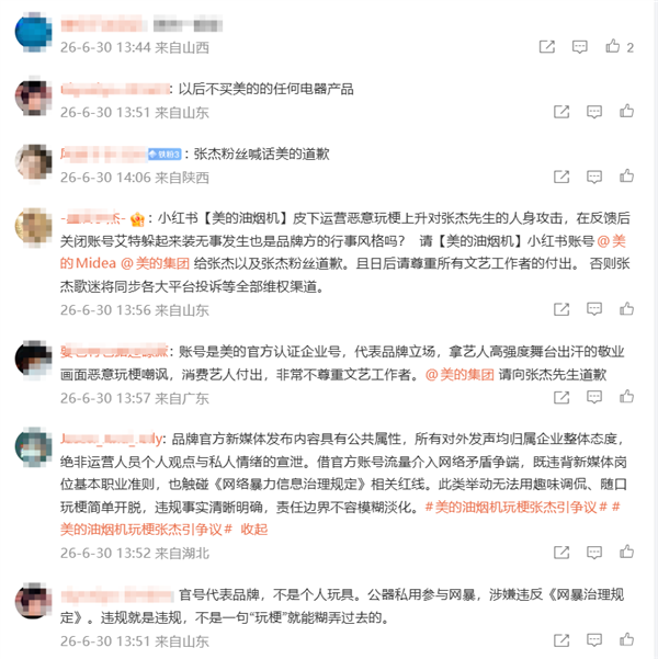 美的官方账号玩梗调侃张杰 粉丝喊话要求道歉 第3张