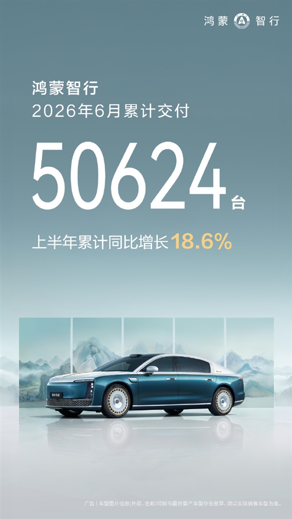 鸿蒙智行6月交付50624台！全新问界M9上市即爆：两周交付突破8000台 全新问界M9 第1张