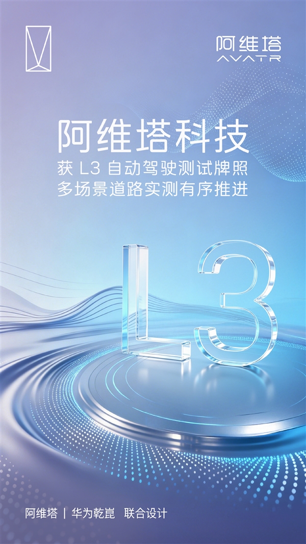 合法“脱手脱脚”开车再进一步!阿维塔官宣获L3自动驾驶测试牌照 L3自动驾驶 第1张 合法“脱手脱脚”开车再进一步!阿维塔官宣获L3自动驾驶测试牌照 L3自动驾驶 第1张
