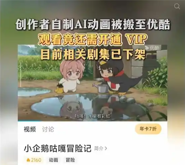 网友自制AI动画未备案 竟被搬运至优酷备案收费观看 相关剧集已下架 第1张 网友自制AI动画未备案 竟被搬运至优酷备案收费观看 相关剧集已下架 第1张