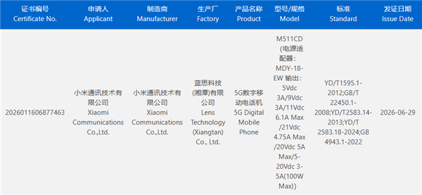 首发玄戒O3+澎湃OS 4！小米阔折叠入网：支持100W快充 小米阔折叠 第1张