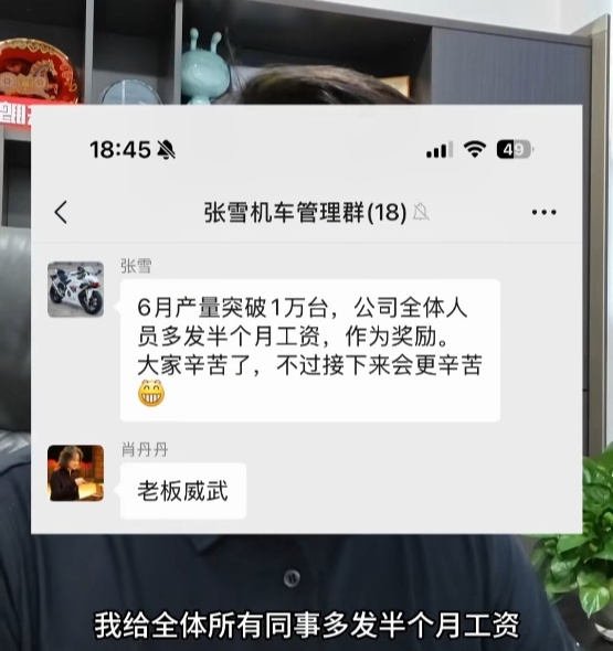 张雪机车6月产量破万 全体员工增发半个月工资! 第2张 张雪机车6月产量破万 全体员工增发半个月工资! 第2张