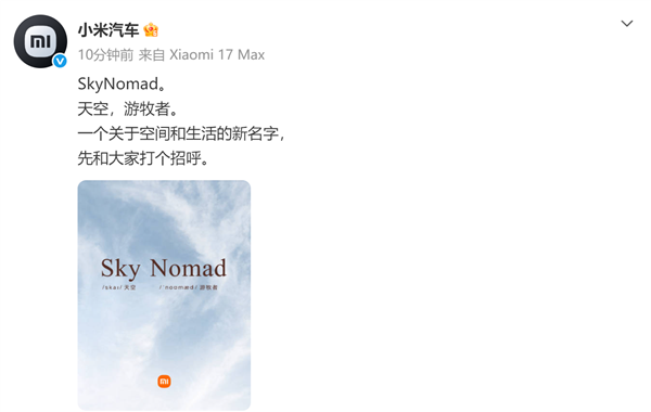 旗下首款增程车最快下月上市!小米汽车官宣新品牌SkyNomad 小米汽车 SkyNomad 第1张 旗下首款增程车最快下月上市!小米汽车官宣新品牌SkyNomad 小米汽车 SkyNomad 第1张