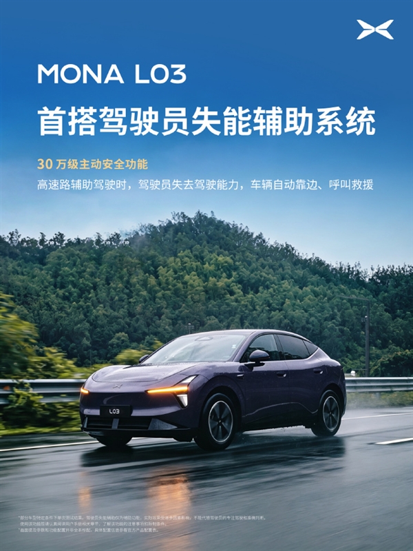 小鹏MONA L03官宣首搭驾驶员失能辅助系统：自动靠边、呼叫救援 L03 第1张