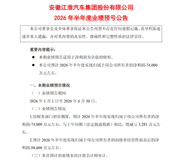 尊界还未成为盈利奶牛!江淮汽车上半年预亏7.4亿元 江淮汽车 第1张 尊界还未成为盈利奶牛!江淮汽车上半年预亏7.4亿元 江淮汽车 第1张