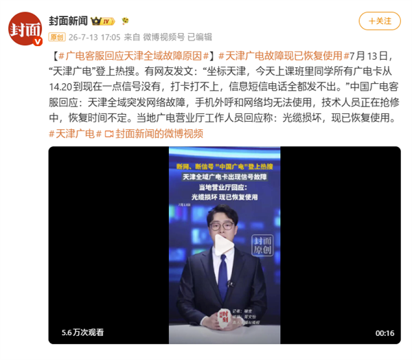 广电客服回应天津全域故障原因：光缆损坏 现已恢复使用 天津全域故障 第2张