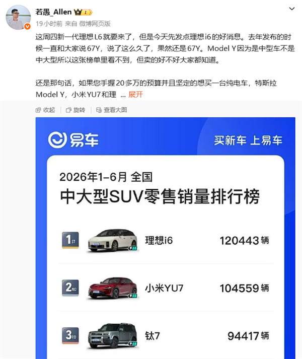 超越小米YU7!理想i6热销12万辆拿下上半年中大型SUV销冠 理想i6 第2张 超越小米YU7!理想i6热销12万辆拿下上半年中大型SUV销冠 理想i6 第2张