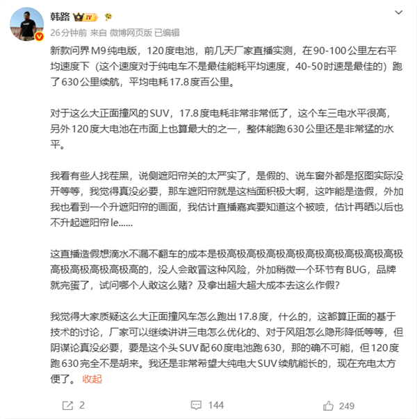 问界M9续航测试造质疑 韩路:不可能直播造假 翻车成本极高 问界M9 第1张 问界M9续航测试造质疑 韩路:不可能直播造假 翻车成本极高 问界M9 第1张