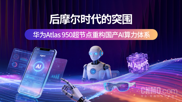 后摩尔时期的突围：华为Atlas 950超节点重构国产AI算力体系 华为Atlas 950 第1张