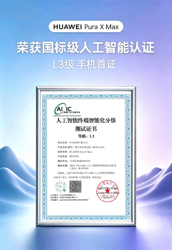 行业首款大阔折!华为Pura X Max获国标人工智能L3等级手机首证 华为Pura Max 第1张 行业首款大阔折!华为Pura X Max获国标人工智能L3等级手机首证 华为Pura Max 第1张